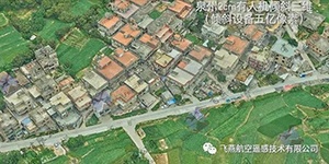 有人機傾斜三維2cm，高精度三維建模專家！