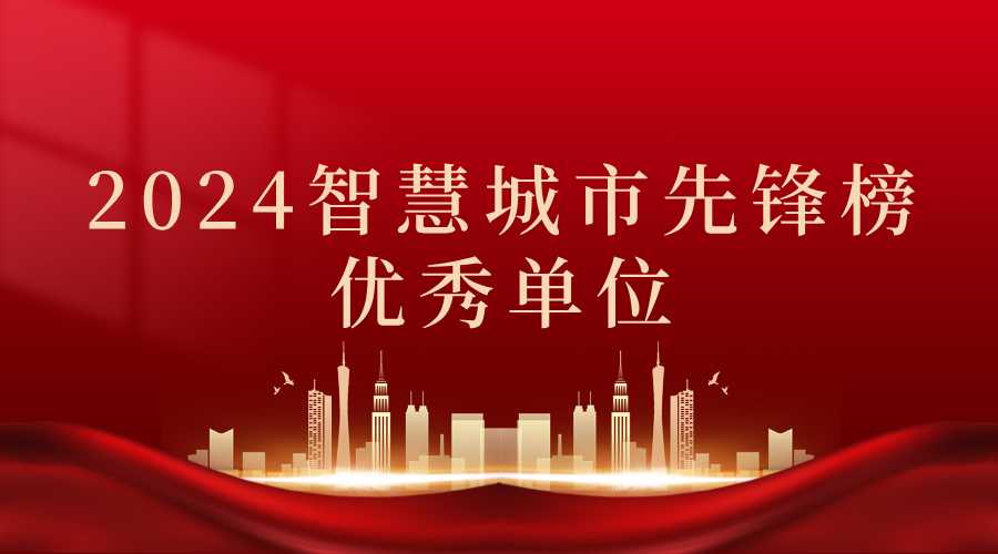 2024智慧城市先鋒榜丨飛燕遙感獲獎(jiǎng)優(yōu)秀單位！