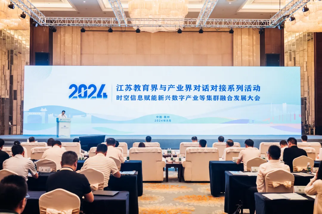 江蘇教育界與產(chǎn)業(yè)界對(duì)話對(duì)接——時(shí)空信息賦能新興數(shù)字產(chǎn)業(yè)等集群融合發(fā)展大會(huì)圓滿召開！