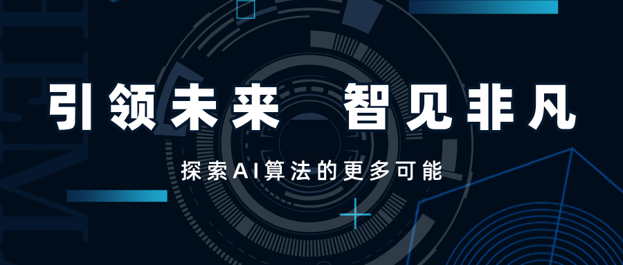 引領(lǐng)未來，智見非凡——SwiftAI探索視覺算法的更多可能