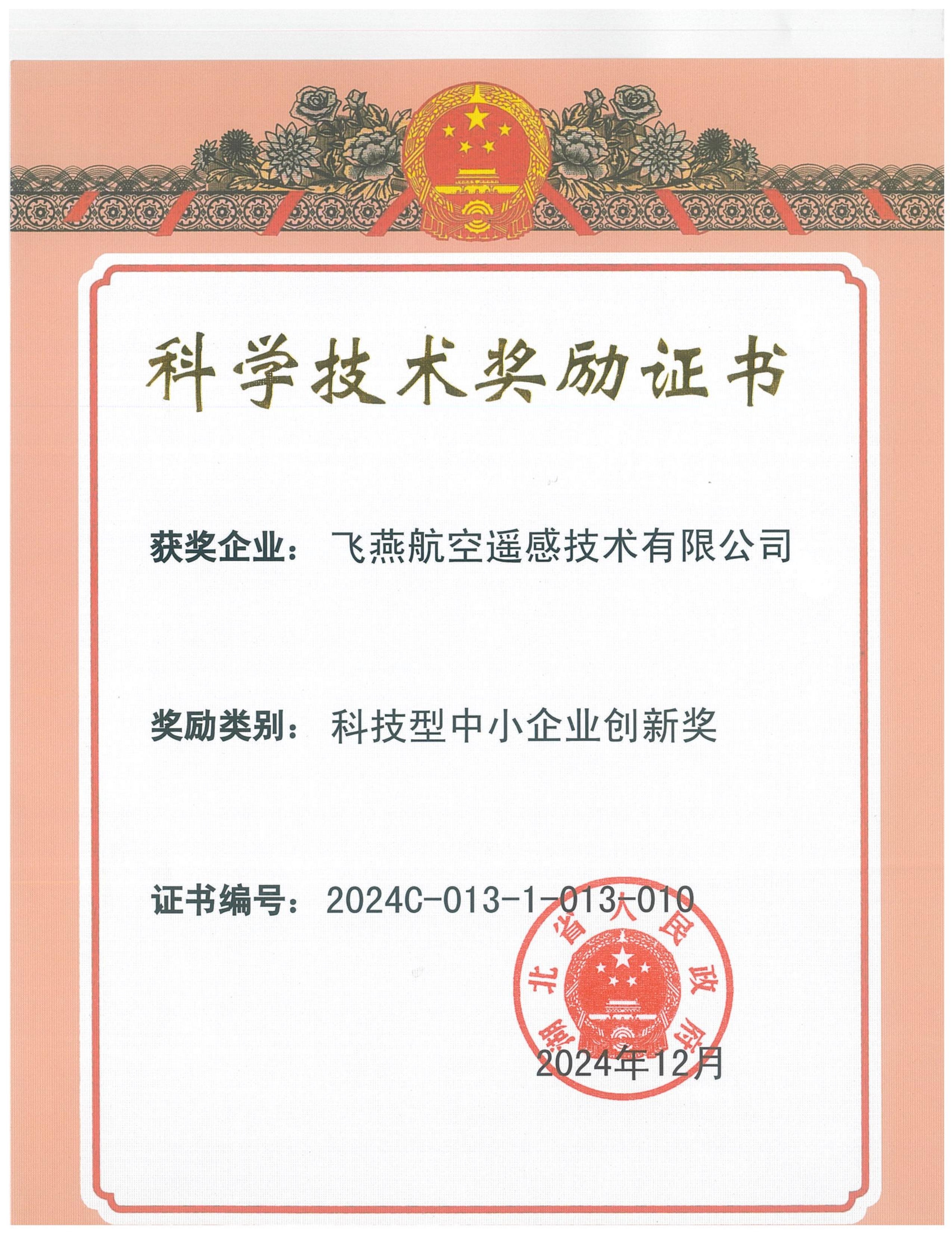 全省僅13家！飛燕遙感榮獲2024年度湖北省科技型中小企業(yè)創(chuàng)新獎(jiǎng)