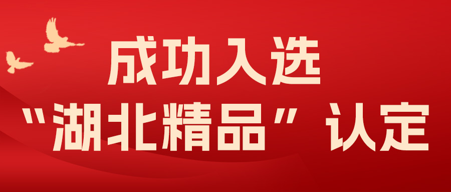 喜報！飛燕遙感成功入選“湖北精品”認(rèn)定！