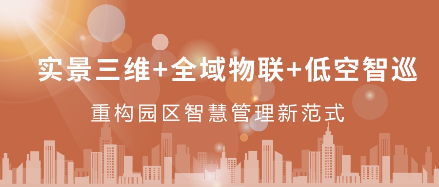實景三維+全域物聯(lián)+低空智巡：飛燕遙感重構(gòu)園區(qū)智慧管理新范式  ——從“人盯人”到“數(shù)防智控”，破解園區(qū)管理難題